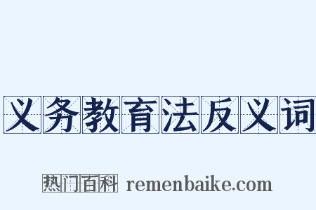 义务教育法反义词是什么意思的图片